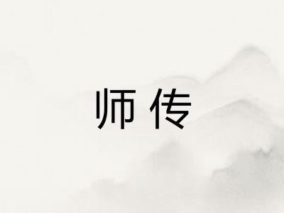 师传