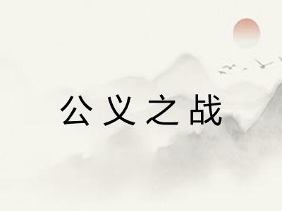 公义之战