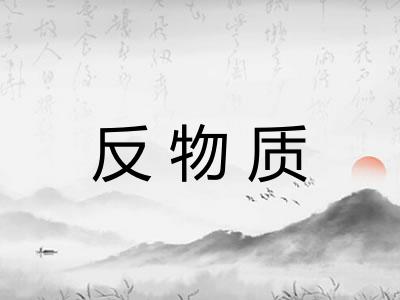 反物质