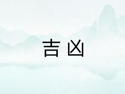 吉凶
