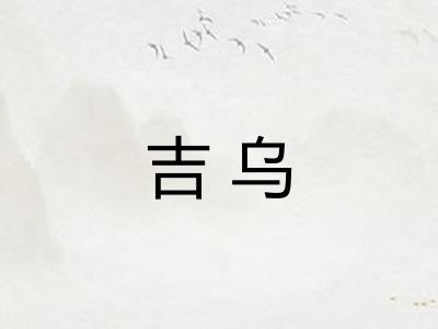 吉乌