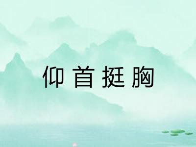 仰首挺胸