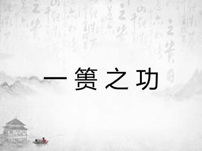 一篑之功