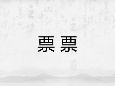 票票
