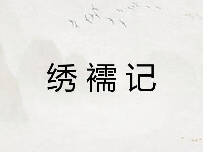 绣襦记