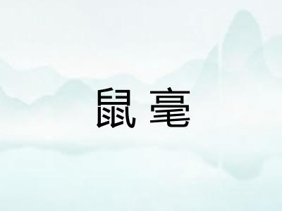 鼠毫