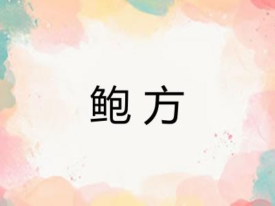 鲍方
