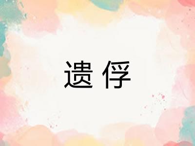 遗俘