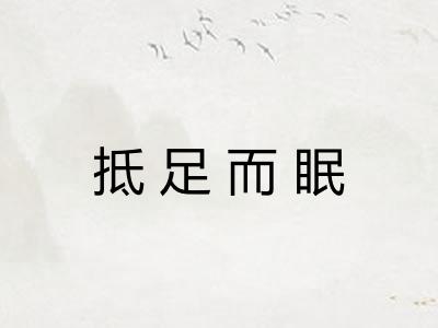 抵足而眠