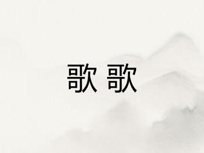 歌歌