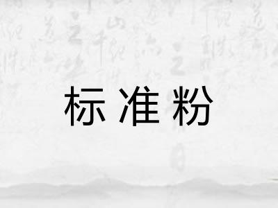 标准粉
