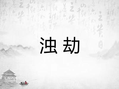 浊劫