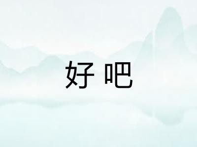 好吧