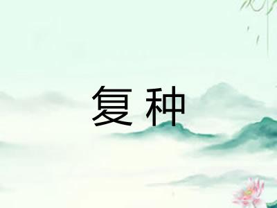复种