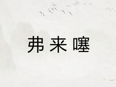 弗来噻