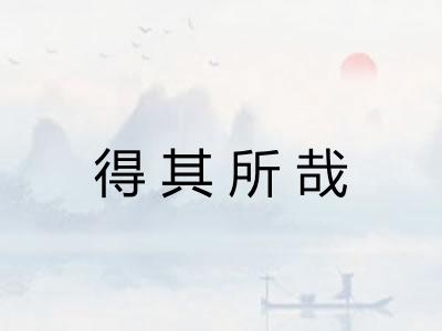 得其所哉
