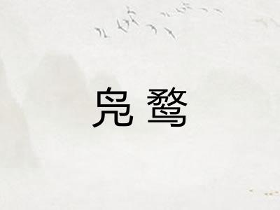 凫鹜