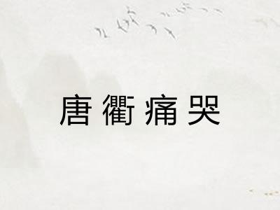唐衢痛哭