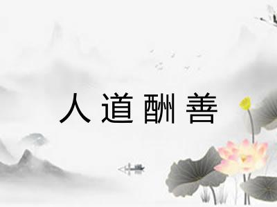 人道酬善