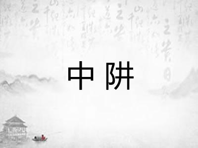 中阱