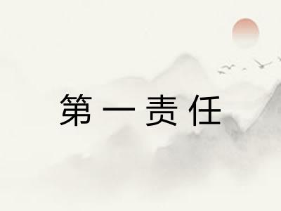 第一责任
