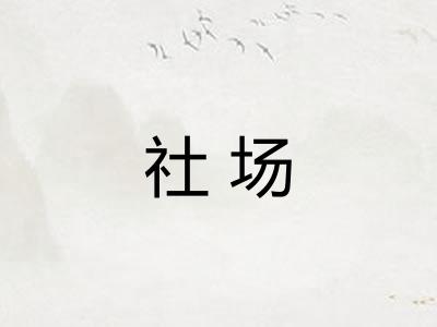 社场