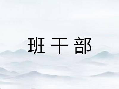 班干部