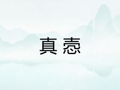 真悫