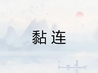 黏连