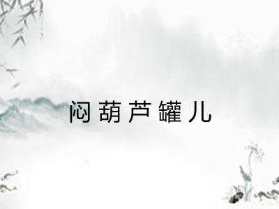 闷葫芦罐儿