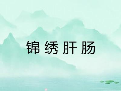 锦绣肝肠