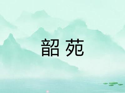 韶苑