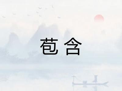 苞含