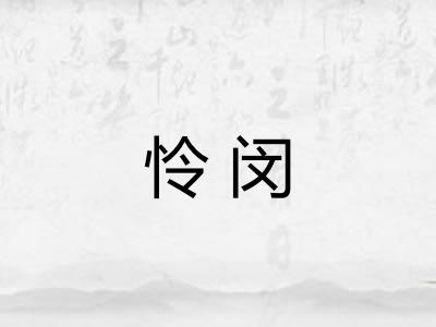 怜闵
