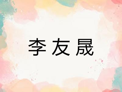 李友晟