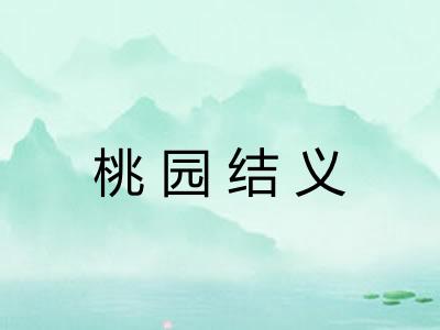 桃园结义