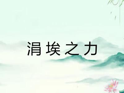 涓埃之力