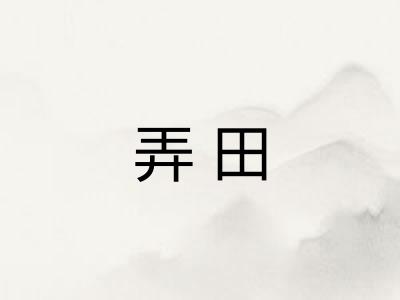 弄田
