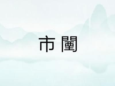 市闉