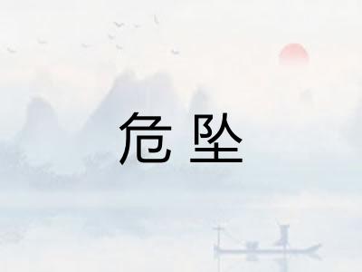 危坠
