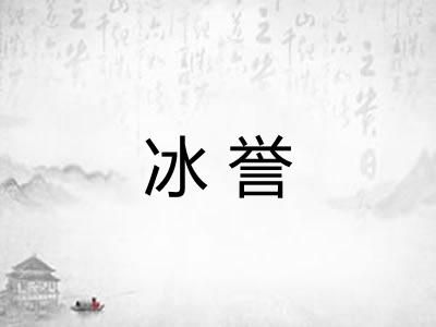 冰誉