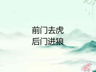 前门去虎后门进狼