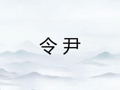 令尹