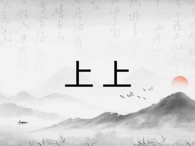 上上