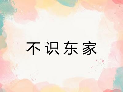 不识东家