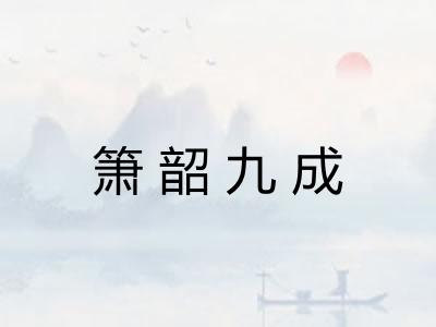 箫韶九成
