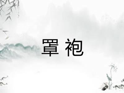 罩袍