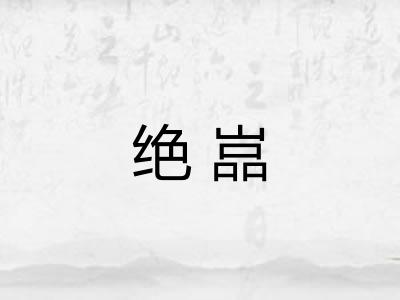 绝嵓