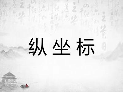 纵坐标