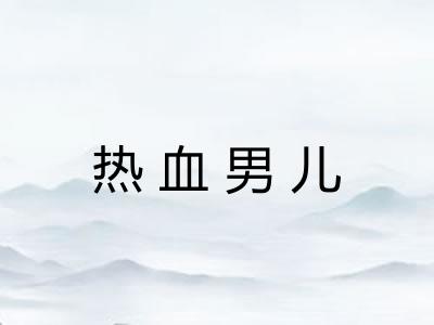 热血男儿